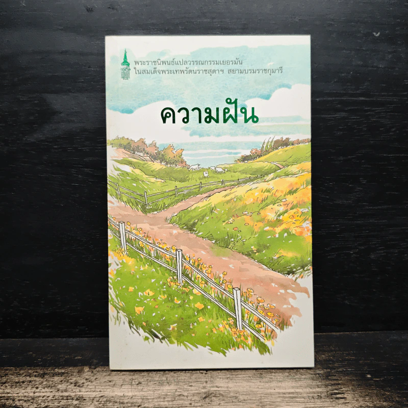 ความฝัน - สมเด็จพระเทพรัตนราชสุดาฯสยามบรมราชกุมารี รูปที่ 1