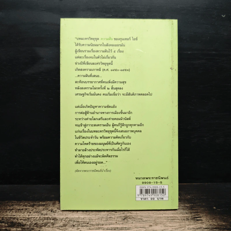 ความฝัน - สมเด็จพระเทพรัตนราชสุดาฯสยามบรมราชกุมารี รูปที่ 2