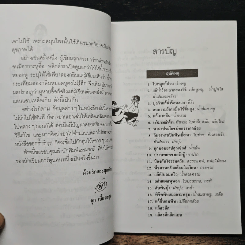 สมุนไพรให้คุณค่า ชุดที่ 1 - จุก เบี้ยวสกุล รูปที่ 7