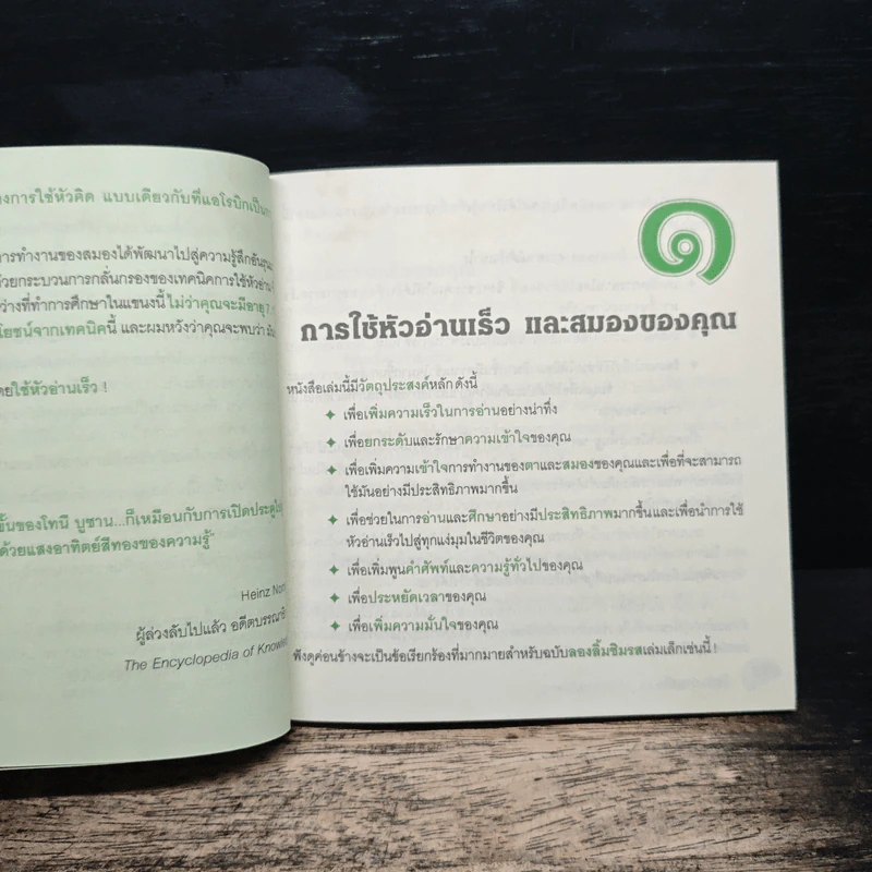 ใช้หัวอ่านเร็ว - โทนี มูซาน รูปที่ 8