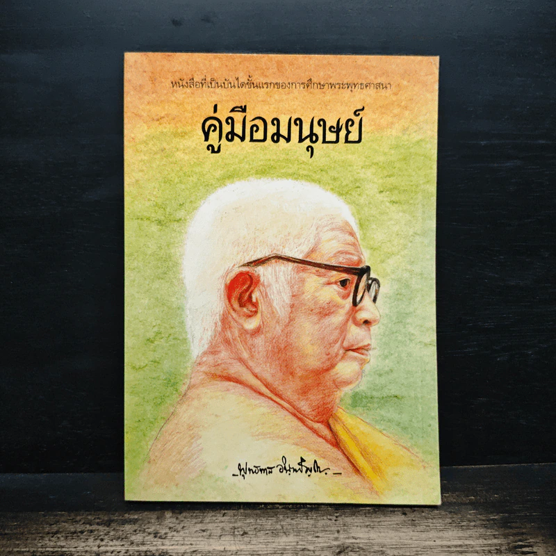 คู่มือมนุษย์ - พุทธทาสภิกขุ รูปที่ 1