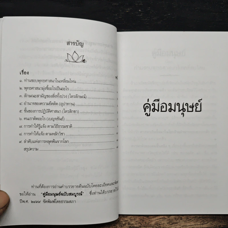 คู่มือมนุษย์ - พุทธทาสภิกขุ รูปที่ 6