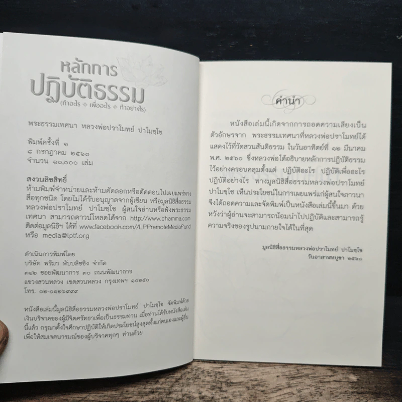 หลักการปฏิบัติธรรม - หลวงพ่อปราโมทย์ ปาโมชโช รูปที่ 6