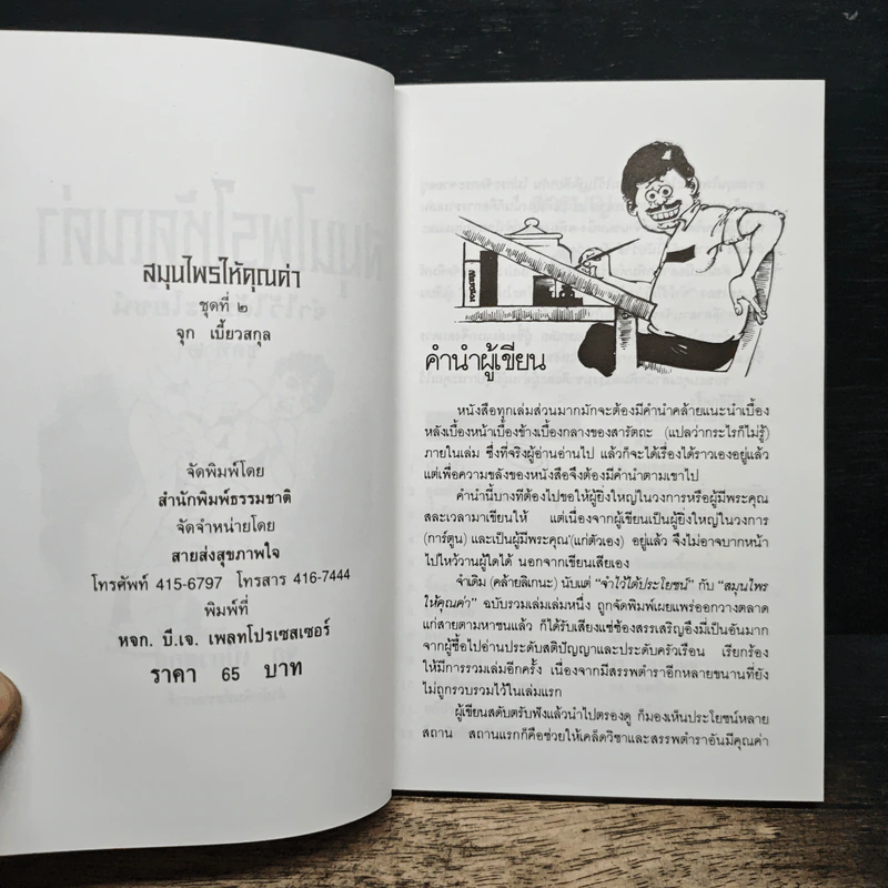 สมุนไพรให้คุณค่า เล่ม 2 - จุก เบี้ยวสกุล รูปที่ 6