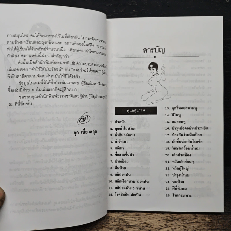 สมุนไพรให้คุณค่า เล่ม 2 - จุก เบี้ยวสกุล รูปที่ 7