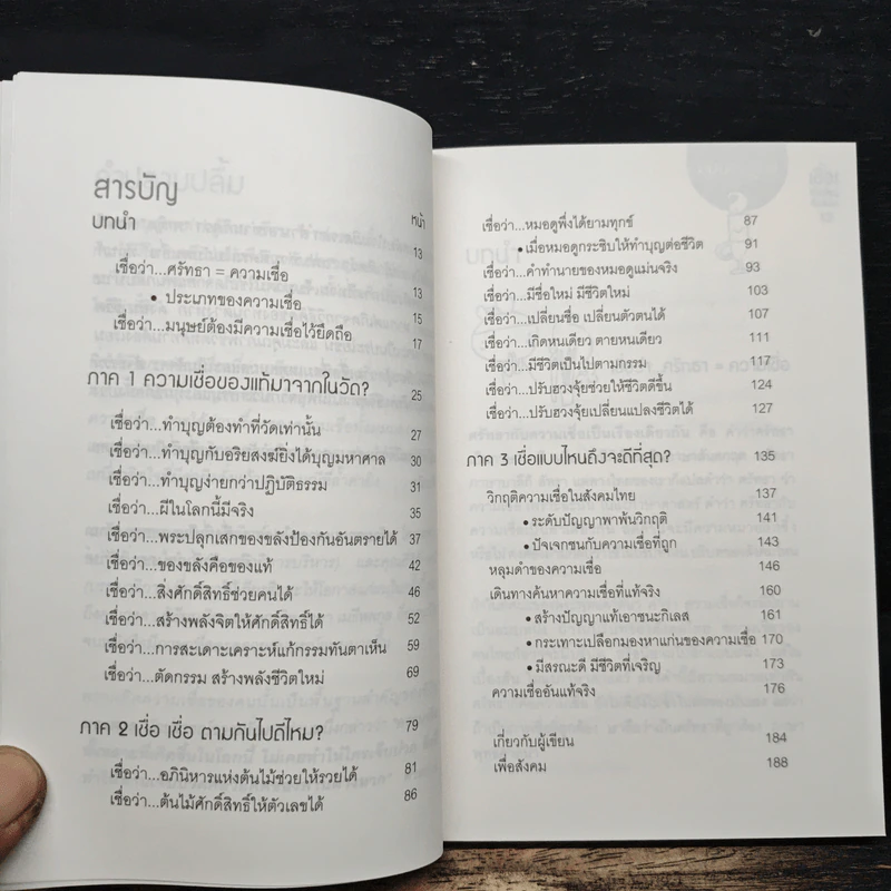 เชื่อ! เรื่องใหญ่ที่สุดในโลก - ว.วชิรเมธี, ผศ.ธีระศักดิ์ กำบรรณารักษ์ รูปที่ 7