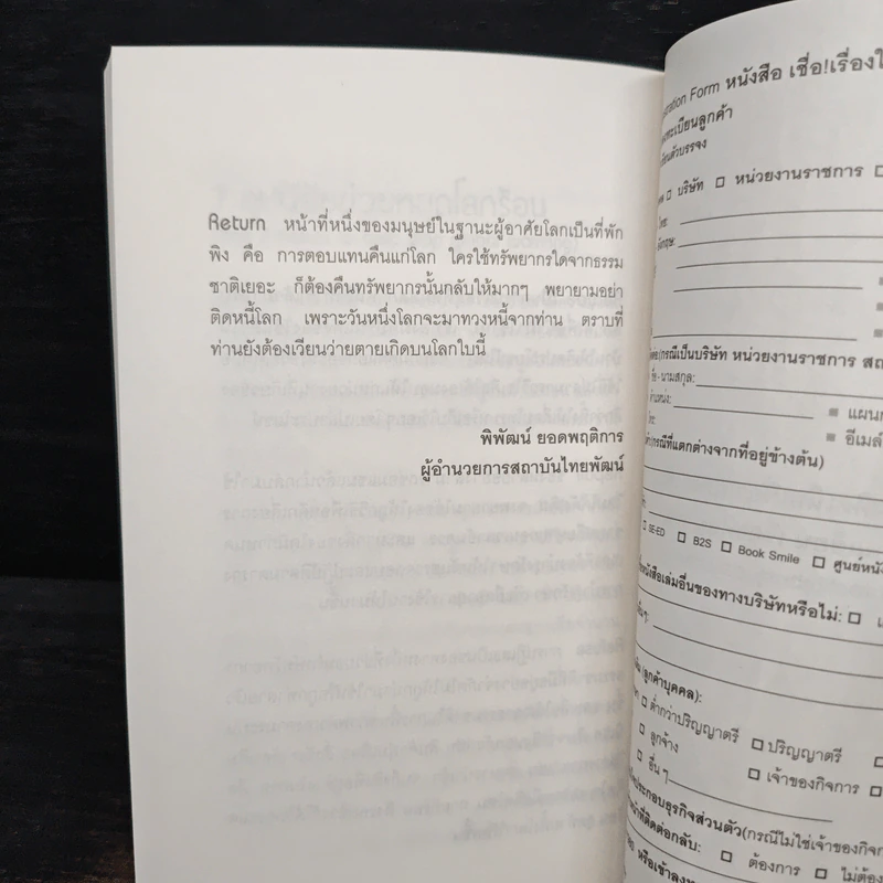 เชื่อ! เรื่องใหญ่ที่สุดในโลก - ว.วชิรเมธี, ผศ.ธีระศักดิ์ กำบรรณารักษ์ รูปที่ 9