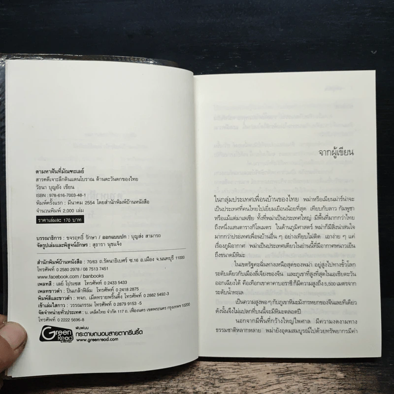 ตามหาฝันที่มัณฑะเลย์ - วัธนา บุญยัง รูปที่ 6