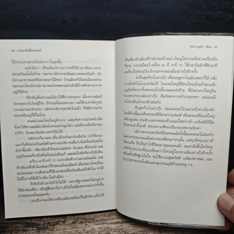 ตามหาฝันที่มัณฑะเลย์ - วัธนา บุญยัง รูปที่ 8