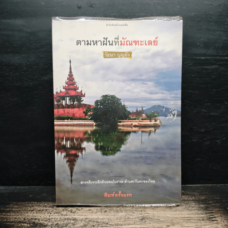 ตามหาฝันที่มัณฑะเลย์ - วัธนา บุญยัง รูปที่ 1