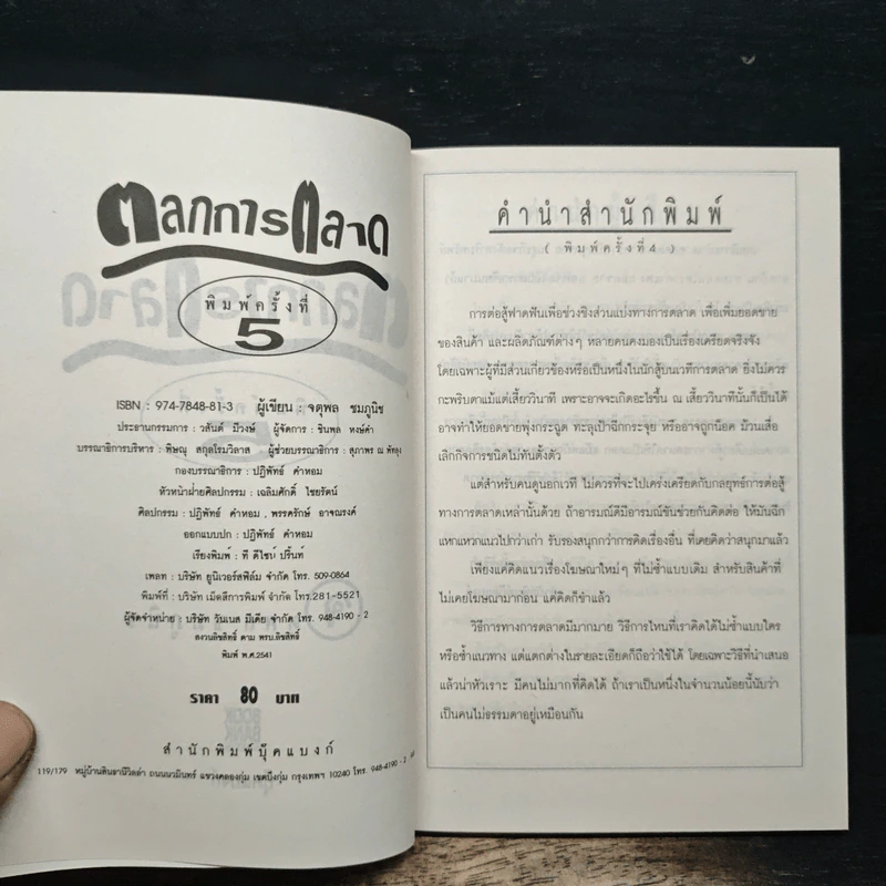 ตลกการตลาด - จตุพล ชมภูนิช รูปที่ 6
