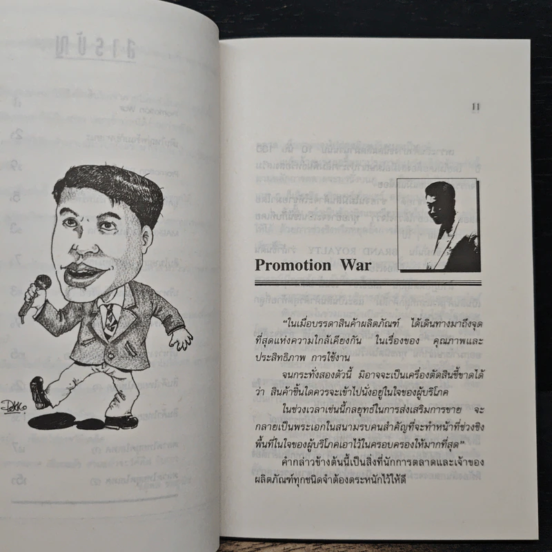 ตลกการตลาด - จตุพล ชมภูนิช รูปที่ 8