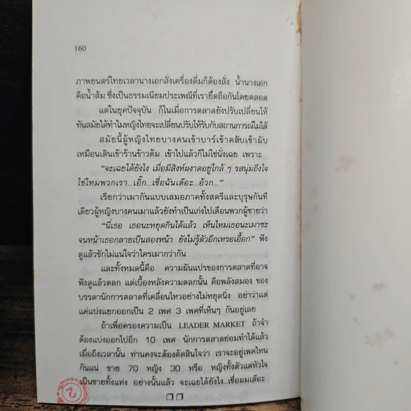 ตลกการตลาด - จตุพล ชมภูนิช รูปที่ 9