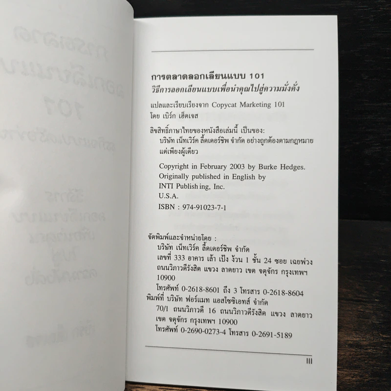 การตลาดลอกเลียนแบบ 101 ธุรกิจแบบเครือข่าย - เบิร์ก เฮ็ดเจส รูปที่ 6