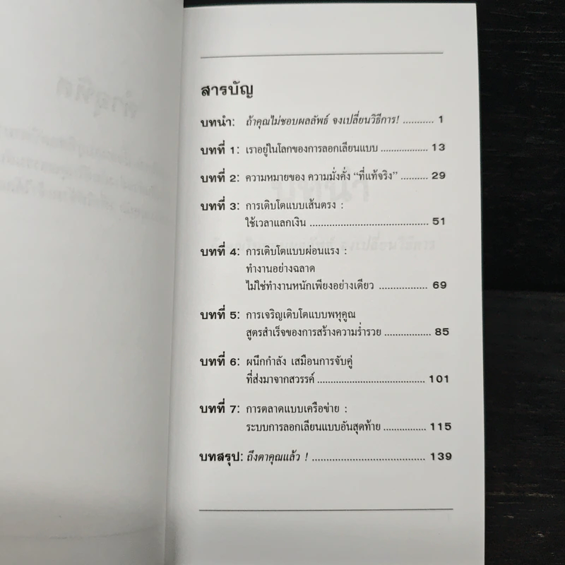 การตลาดลอกเลียนแบบ 101 ธุรกิจแบบเครือข่าย - เบิร์ก เฮ็ดเจส รูปที่ 7