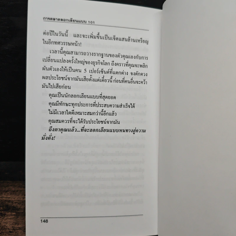 การตลาดลอกเลียนแบบ 101 ธุรกิจแบบเครือข่าย - เบิร์ก เฮ็ดเจส รูปที่ 9