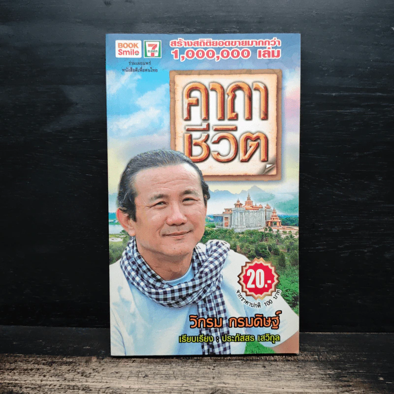 คาถาชีวิต - วิกรม กรมดิษฐ์ รูปที่ 1
