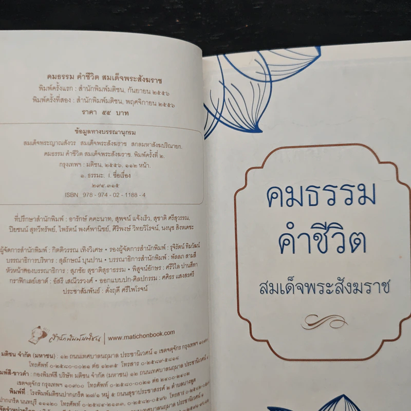 คมธรรม คำชีวิต - สมเด็จพระสังฆราช รูปที่ 6