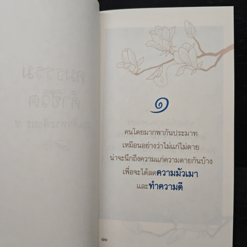 คมธรรม คำชีวิต - สมเด็จพระสังฆราช รูปที่ 7