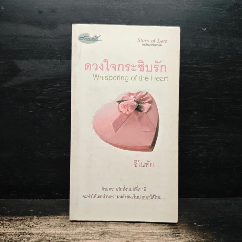 ดวงใจกระซิบรัก - ชิโนทัย รูปที่ 1