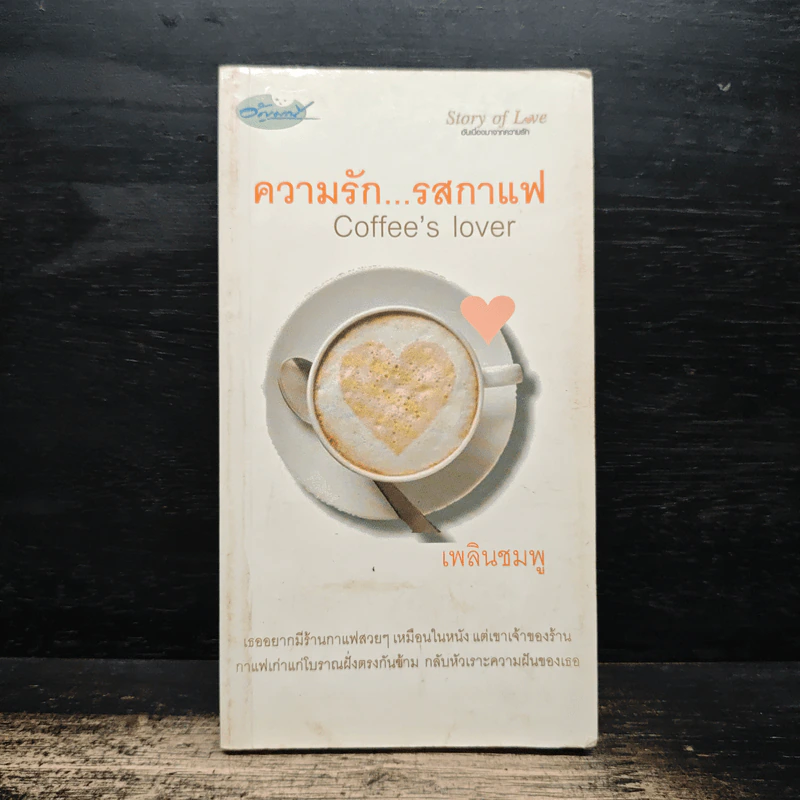 ความรัก...รสกาแฟ Coffee's lover - เพลินชมพู รูปที่ 1