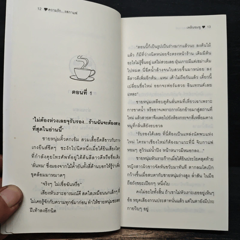 ความรัก...รสกาแฟ Coffee's lover - เพลินชมพู รูปที่ 8
