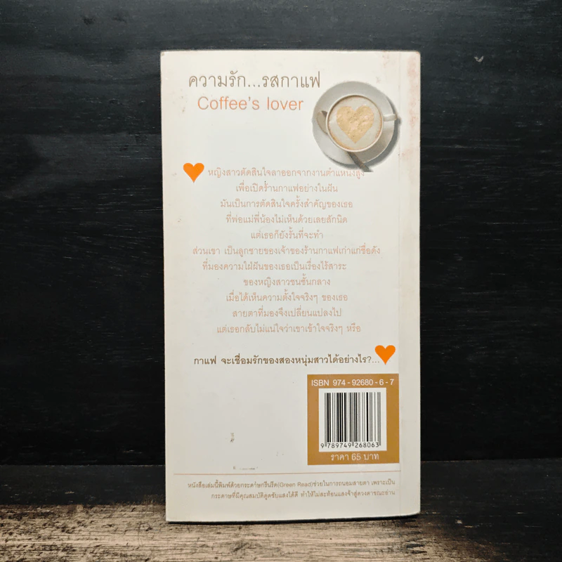 ความรัก...รสกาแฟ Coffee's lover - เพลินชมพู รูปที่ 2