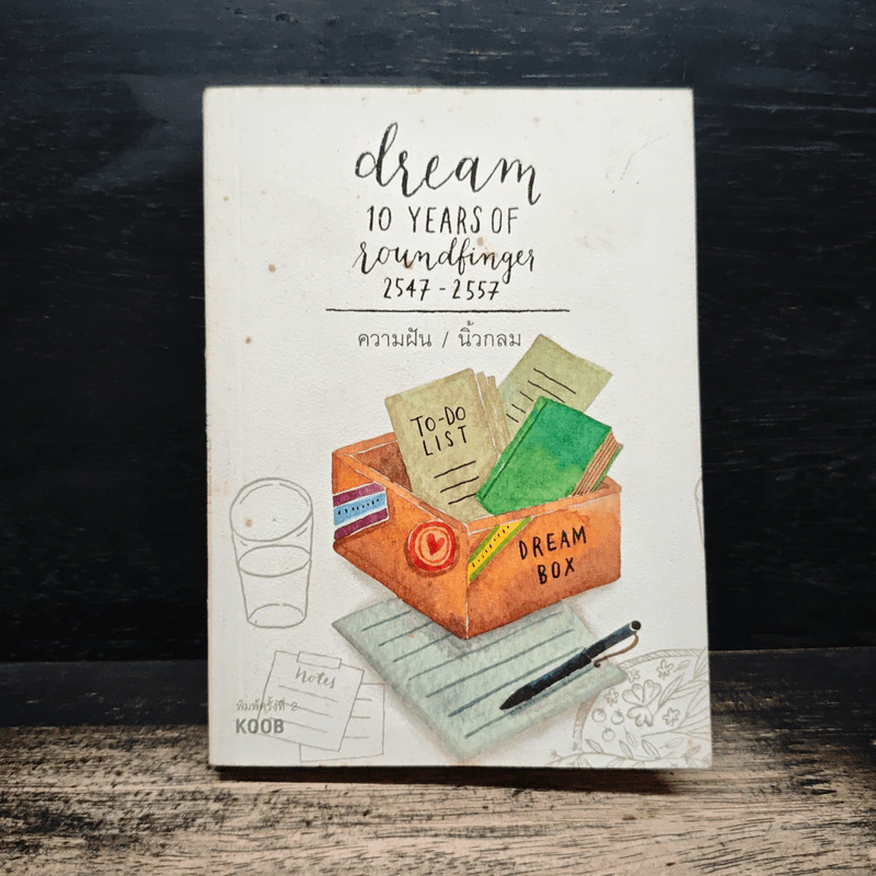 ความฝัน Dream 10 Years of Roundfinger 2547-2557 - นิ้วกลม รูปที่ 1