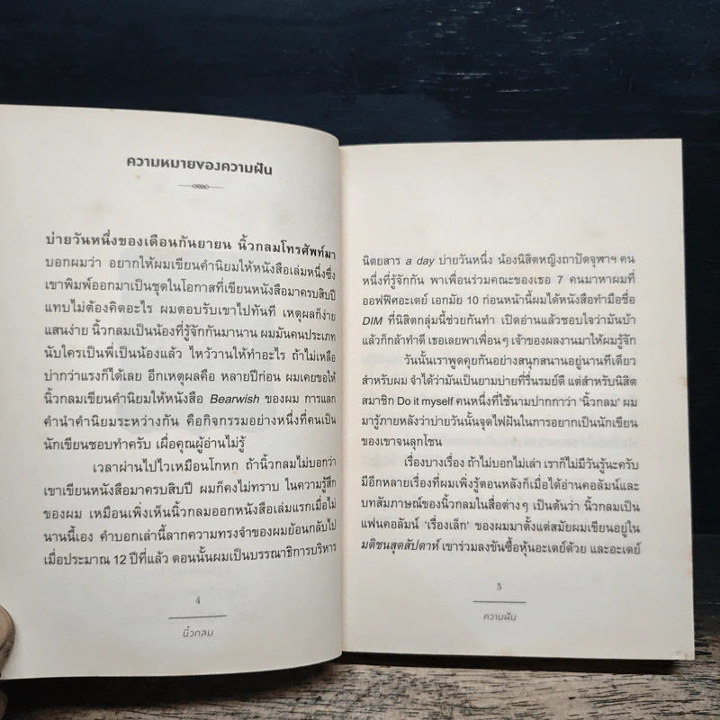 ความฝัน Dream 10 Years of Roundfinger 2547-2557 - นิ้วกลม รูปที่ 6