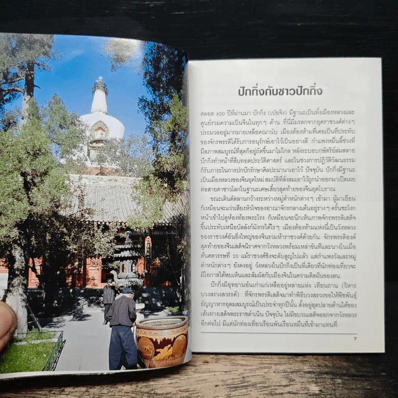 ปักกิ่ง คู่มือท่องเที่ยวฉบับพกพา รูปที่ 8