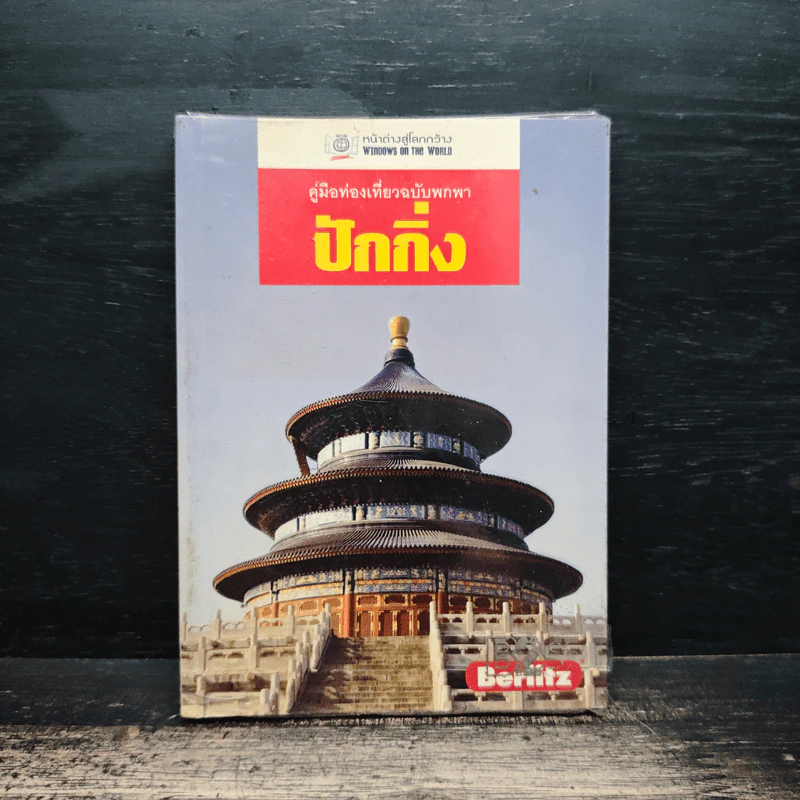 ปักกิ่ง คู่มือท่องเที่ยวฉบับพกพา รูปที่ 1