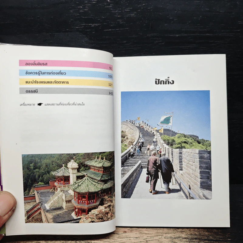 ปักกิ่ง คู่มือท่องเที่ยวฉบับพกพา รูปที่ 7