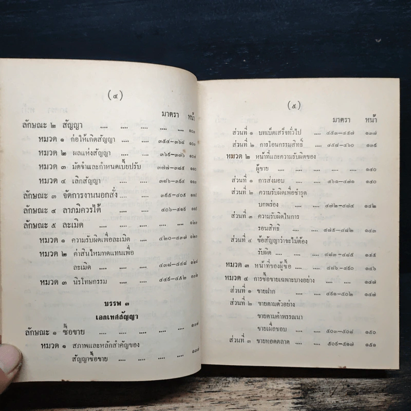 ประมวลกฎหมายแพ่งและพาณิชย์ บรรพ 1-6 รูปที่ 8