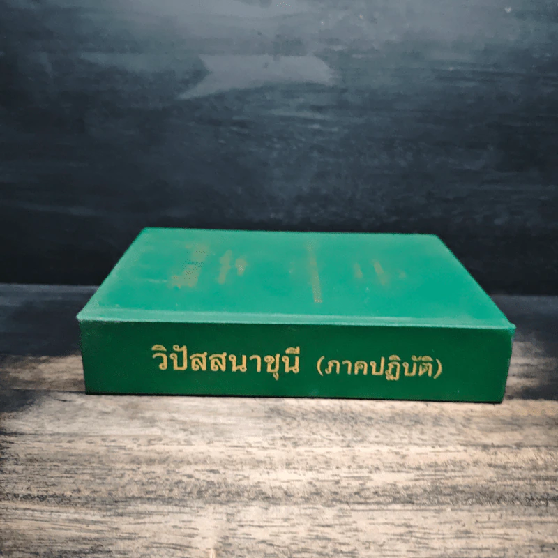 วิปัสสนาชุนี หลักการปฏิบัติวิปัสสนา (ภาคปฏิบัติ) - พระมหาสีสยาดอ รูปที่ 3