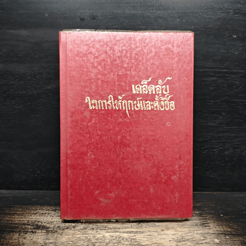 เคล็ดลับในการให้ฤกษ์และตั้งชื่อ - พลูหลวง รูปที่ 1