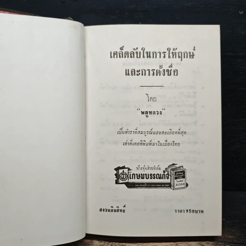 เคล็ดลับในการให้ฤกษ์และตั้งชื่อ - พลูหลวง รูปที่ 5