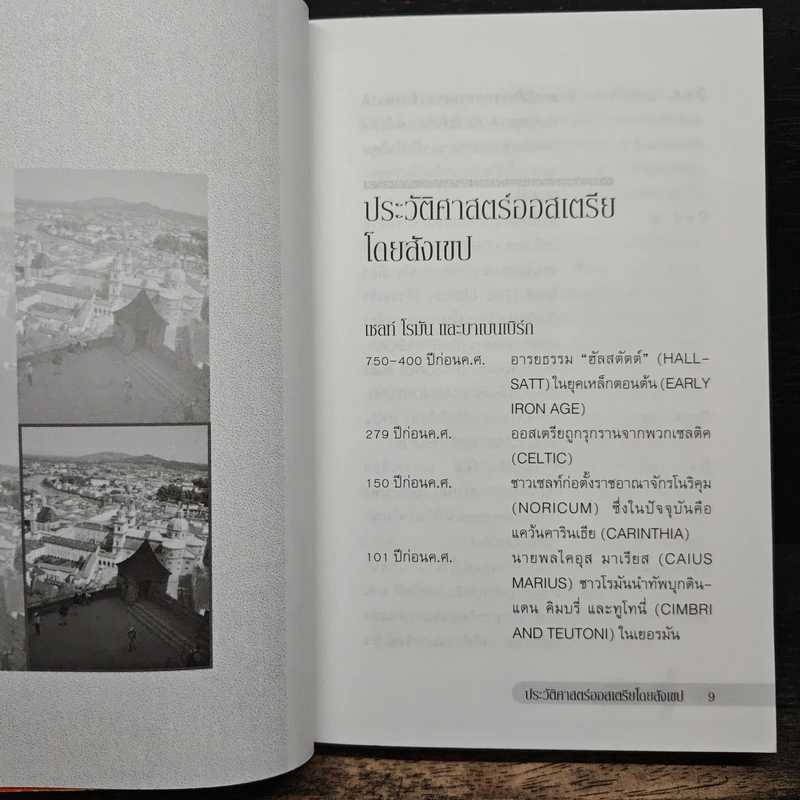 ออสเตรีย ท่องโลกศิลปวัฒนธรรม กับ เสรษฐวิทย์ เล่ม 3 - เสรษฐวิทย์ ชีรวินิจ รูปที่ 8