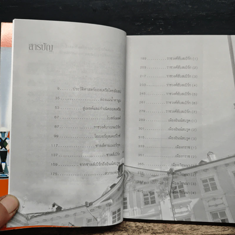 ออสเตรีย ท่องโลกศิลปวัฒนธรรม กับ เสรษฐวิทย์ เล่ม 3 - เสรษฐวิทย์ ชีรวินิจ รูปที่ 7