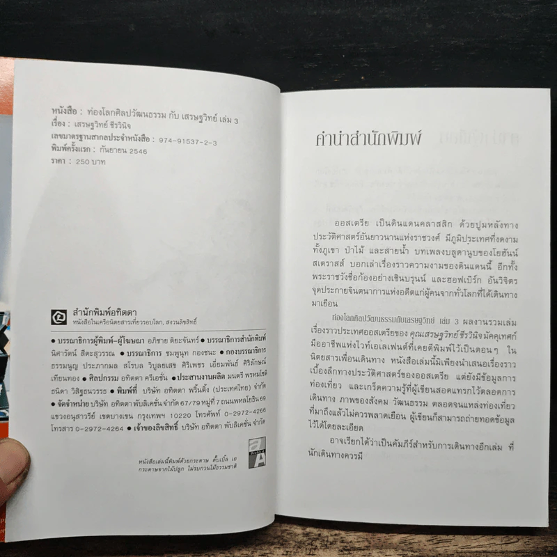 ออสเตรีย ท่องโลกศิลปวัฒนธรรม กับ เสรษฐวิทย์ เล่ม 3 - เสรษฐวิทย์ ชีรวินิจ รูปที่ 6