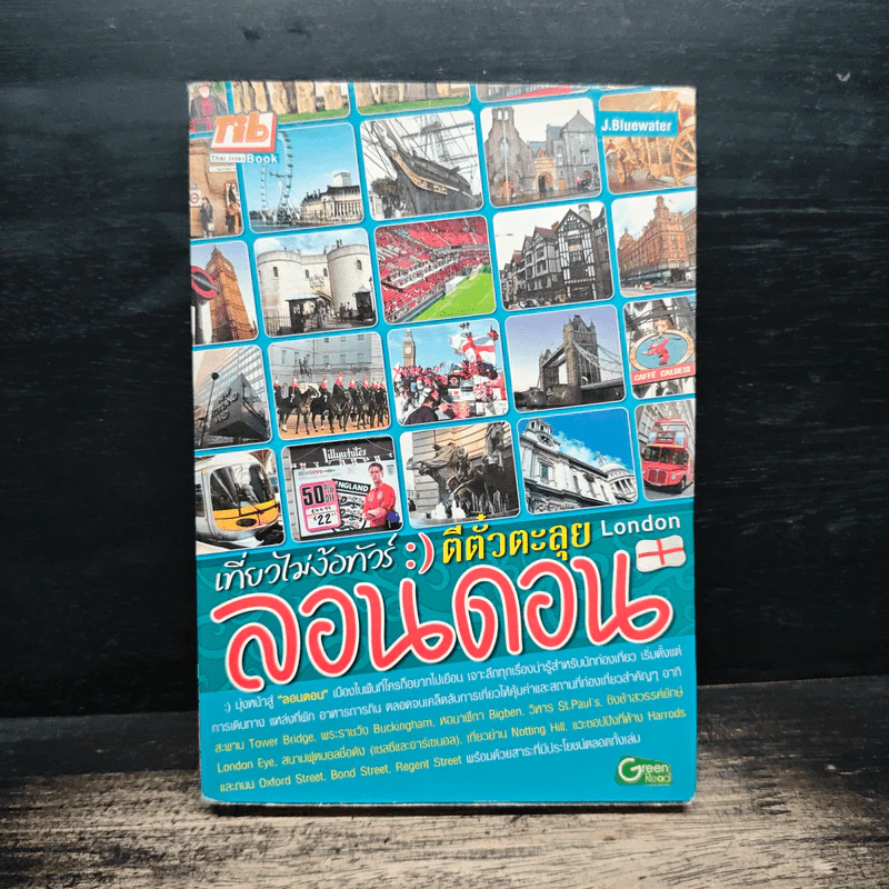 ลอนดอน เที่ยวไม่ง้อทัวร์ ตีตั๋วตะลุย London รูปที่ 1