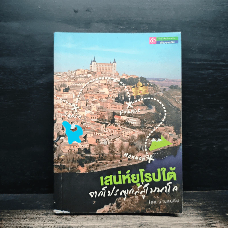 เสน่ห์ยุโรปใต้ จากโปรตุเกสสู่ๆโมนาโก - นายสมคิด รูปที่ 1