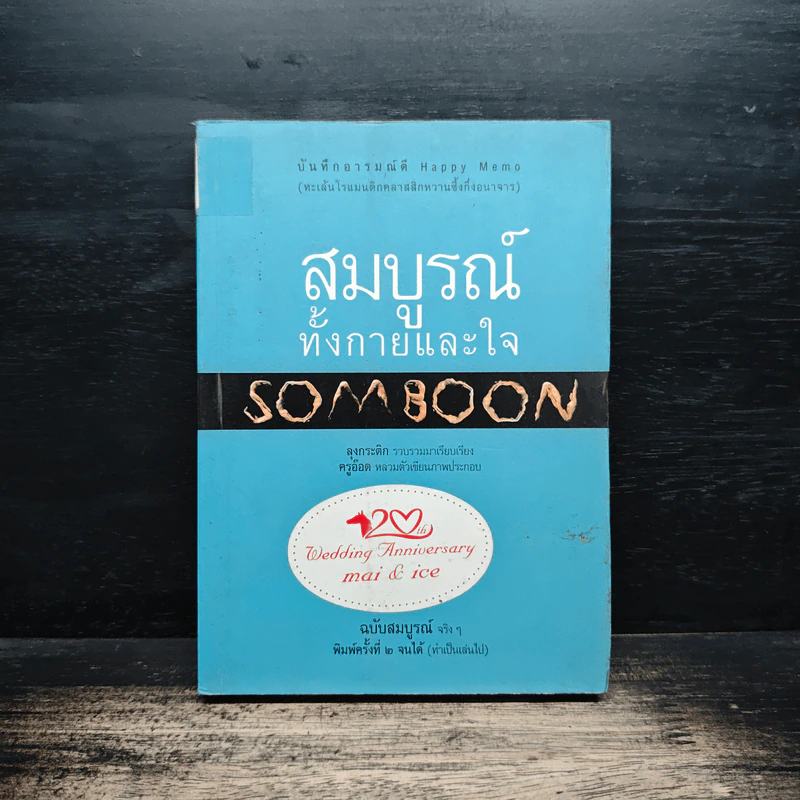 สมบูรณ์ทั้งกายและใจ Somboon - ลุงกระติก รูปที่ 1