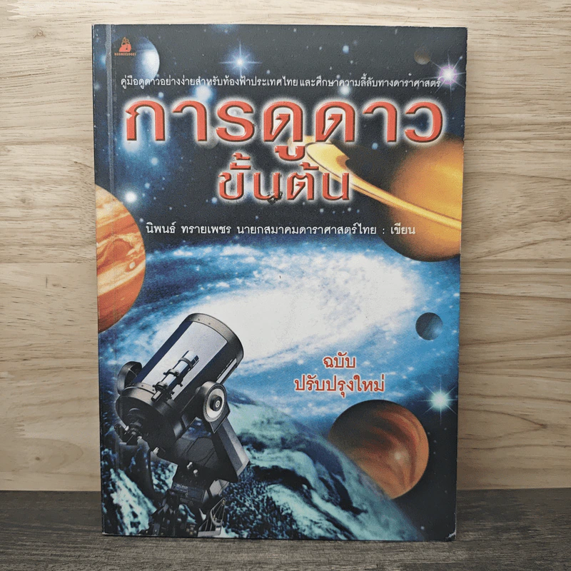 การดูดาวขั้นต้น (ฉบับปรับปรุง) - นิพนธ์ ทรายเพชร รูปที่ 1