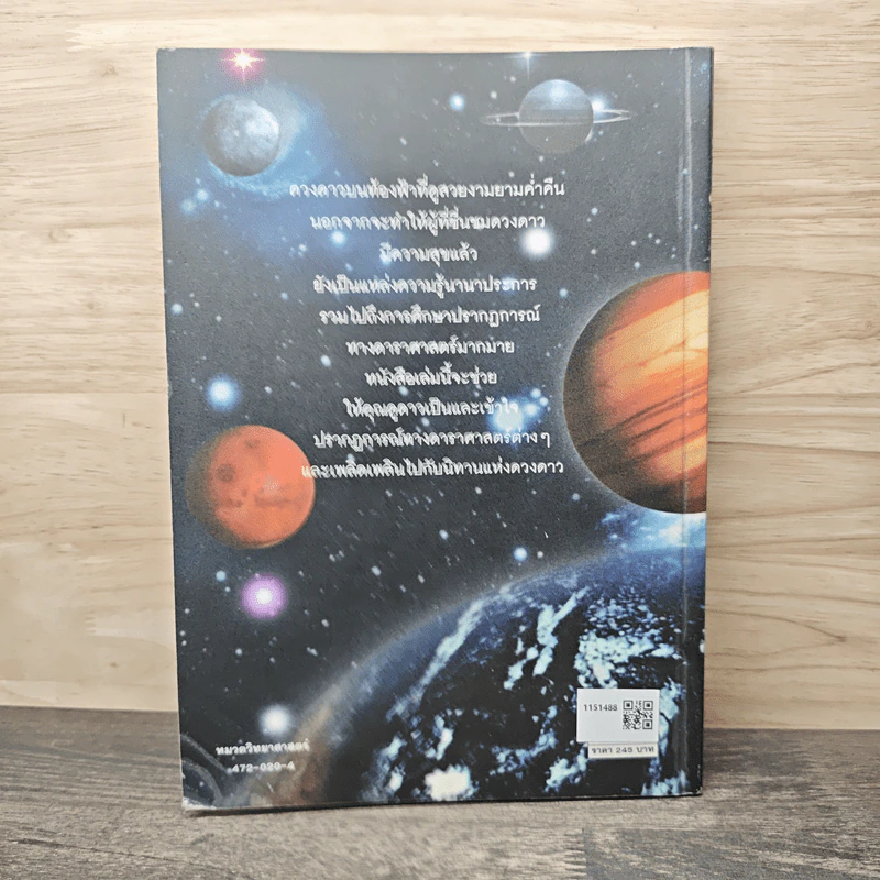 การดูดาวขั้นต้น (ฉบับปรับปรุง) - นิพนธ์ ทรายเพชร รูปที่ 5