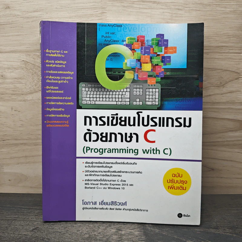 การเขียนโปรแกรมภาษา C - โอภาส เอี่ยมสิริวงศ์ รูปที่ 1