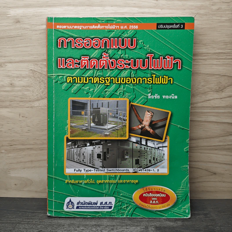 การออกแบบและติดตั้งระบบไฟฟ้า ตามมาตรฐานของการไฟฟ้า - ลือชัย ทองนิล รูปที่ 1
