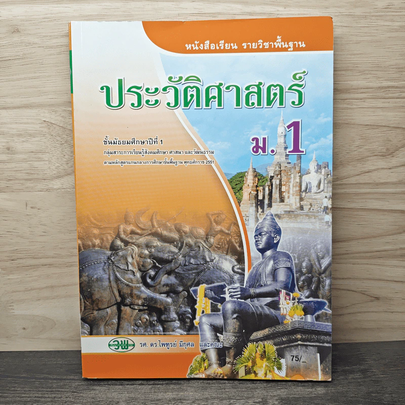 ประวัติศาสตร์ ม.1 รูปที่ 1