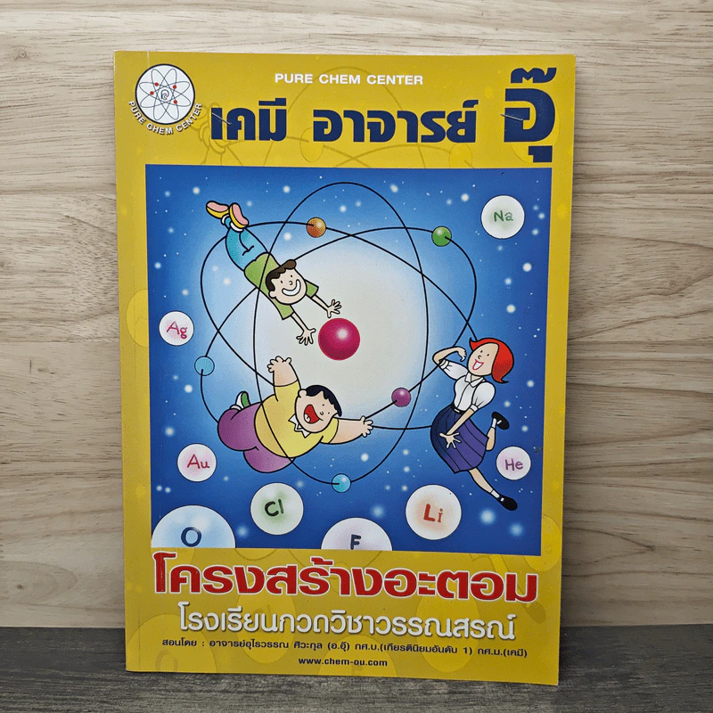 เคมี อาจารย์ อุ๊ โครงสร้างอะตอม - อาจารย์อุไรวรรณ ศิวะกุล รูปที่ 1