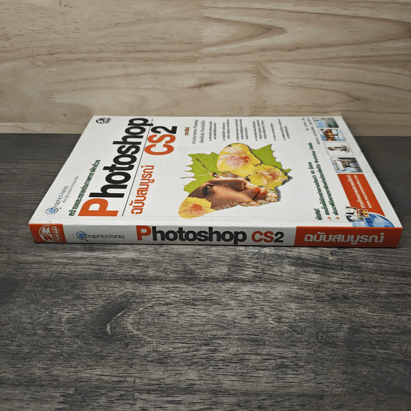 สร้างและตกแต่งภาพกราฟิกด้วย Photoshop CS2 ฉบับสมบูรณ์ - ปิยะ นาคสงค์ รูปที่ 2