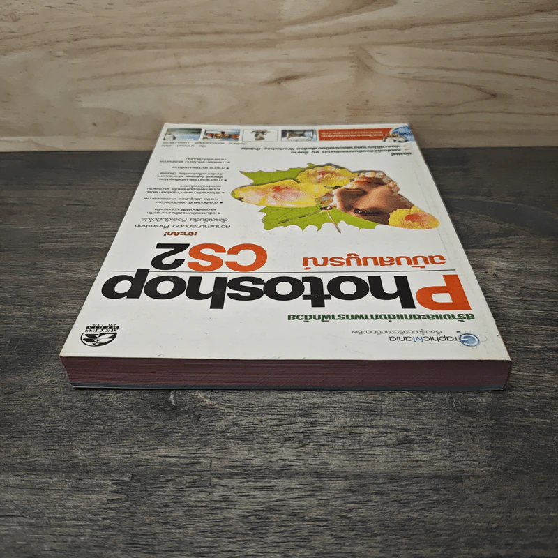 สร้างและตกแต่งภาพกราฟิกด้วย Photoshop CS2 ฉบับสมบูรณ์ - ปิยะ นาคสงค์ รูปที่ 4